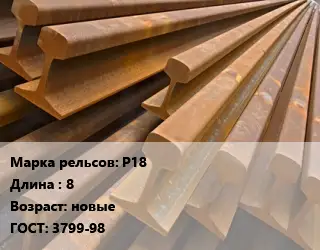 Рельсы железнодорожные Р18 L=8 новые ГОСТ: 3799-98